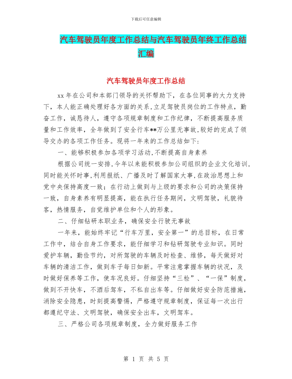 汽车驾驶员年度工作总结与汽车驾驶员年终工作总结汇编_第1页