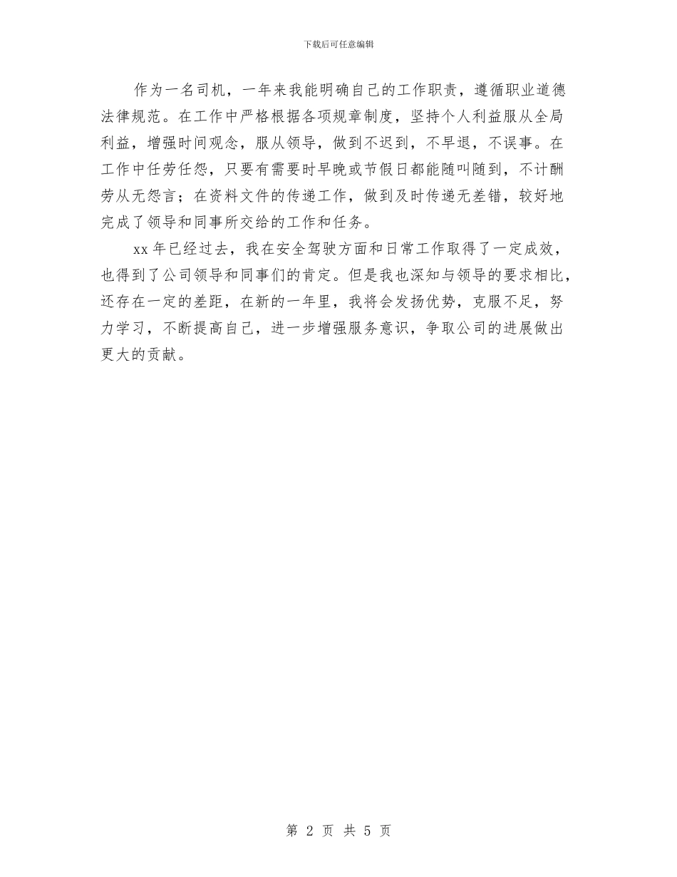 汽车驾驶员年度工作总结与汽车驾驶员年终工作总结汇编_第2页