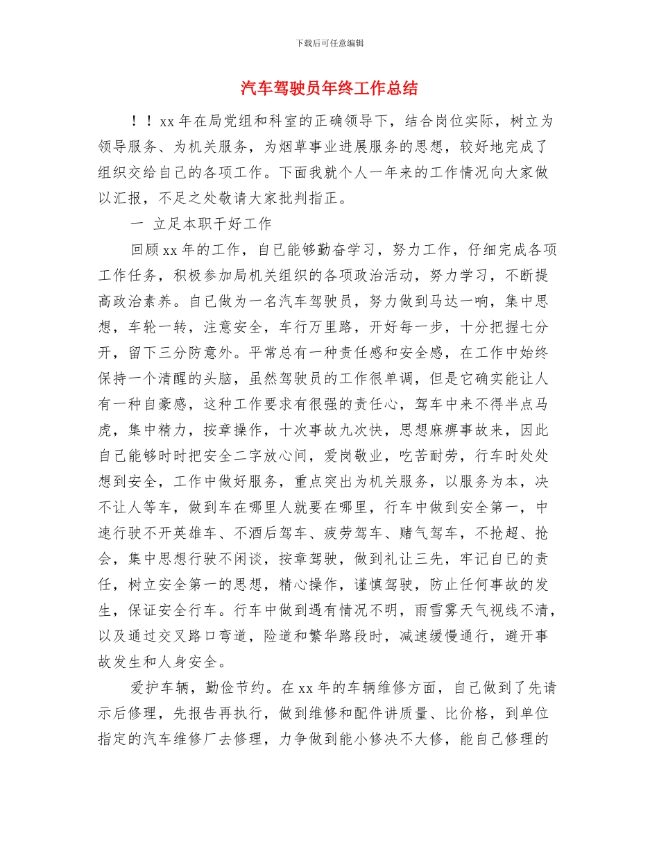 汽车驾驶员年度工作总结与汽车驾驶员年终工作总结汇编_第3页