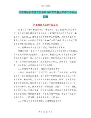 汽车驾驶员年度工作总结与汽车驾驶员年终工作总结汇编