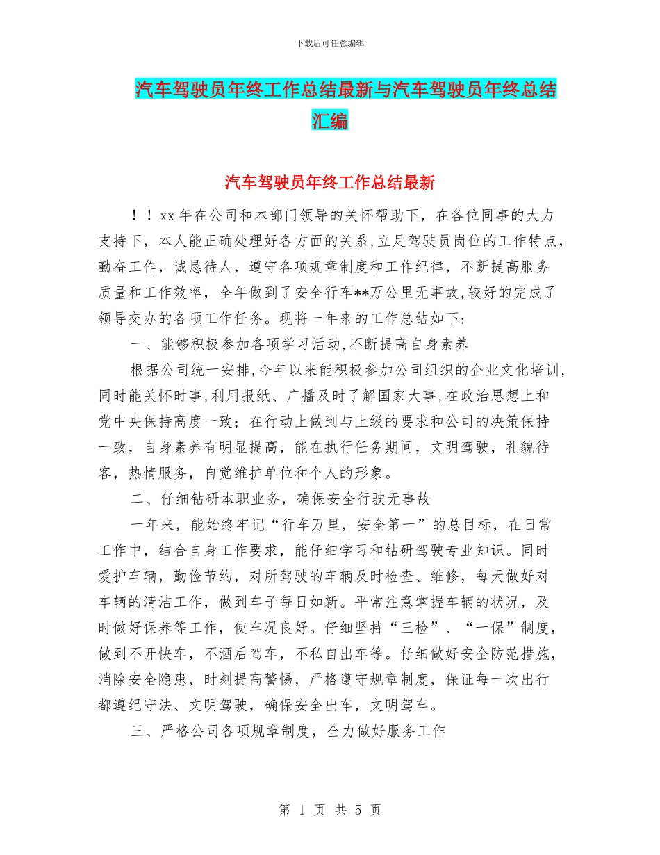 汽车驾驶员年终工作总结最新与汽车驾驶员年终总结汇编_第1页