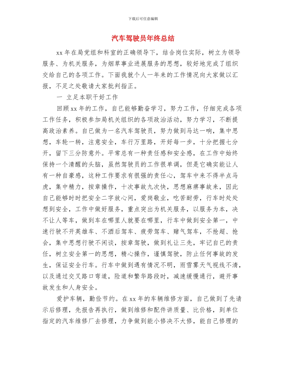 汽车驾驶员年终工作总结最新与汽车驾驶员年终总结汇编_第3页
