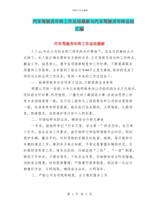 汽车驾驶员年终工作总结最新与汽车驾驶员年终总结汇编