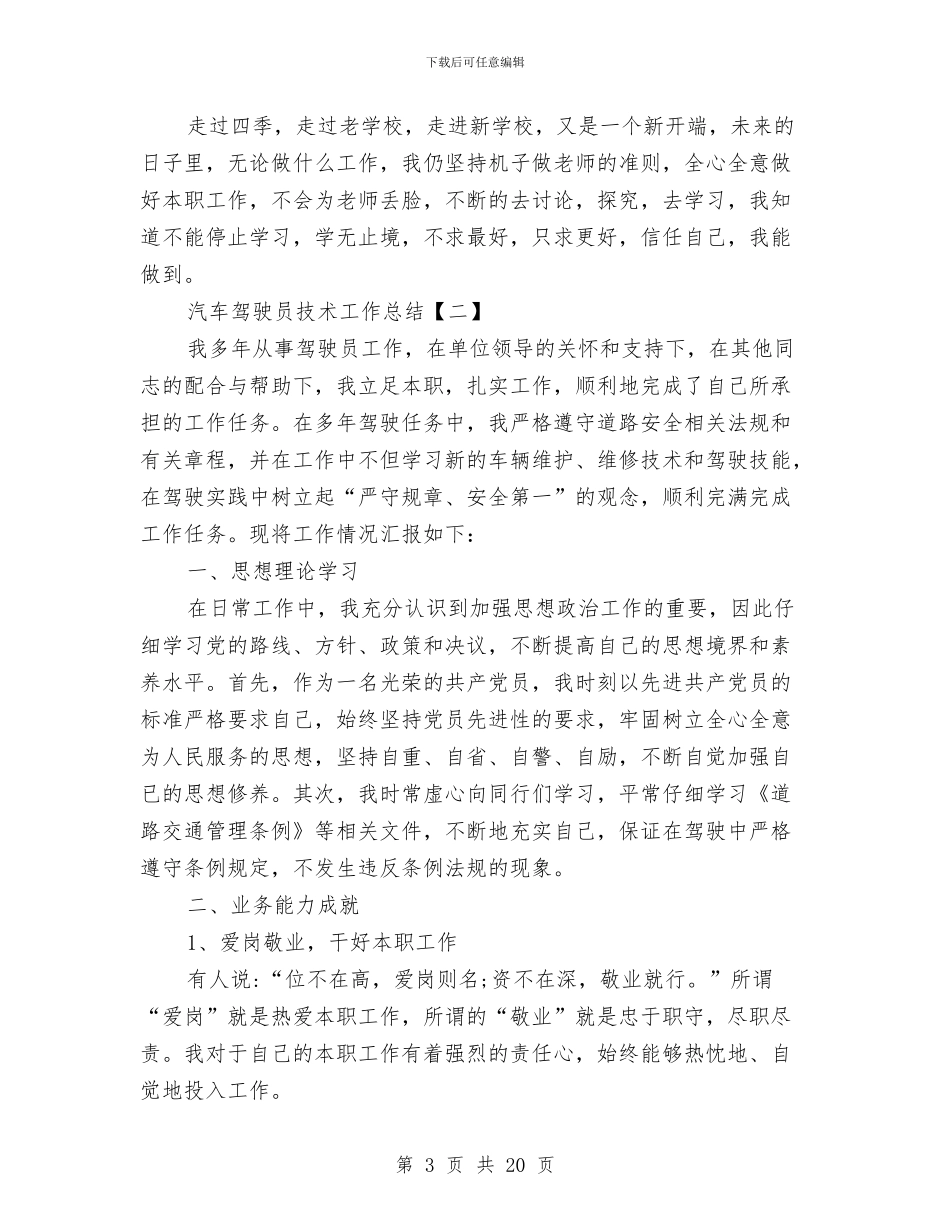 汽车驾驶员技术工作总结与沈坝镇上半年工作总结汇编_第3页