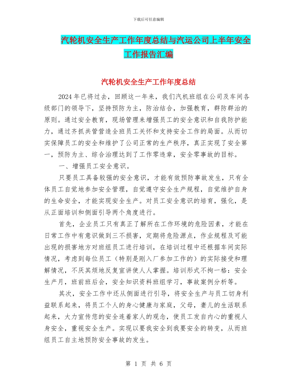 汽轮机安全生产工作年度总结与汽运公司上半年安全工作报告汇编_第1页