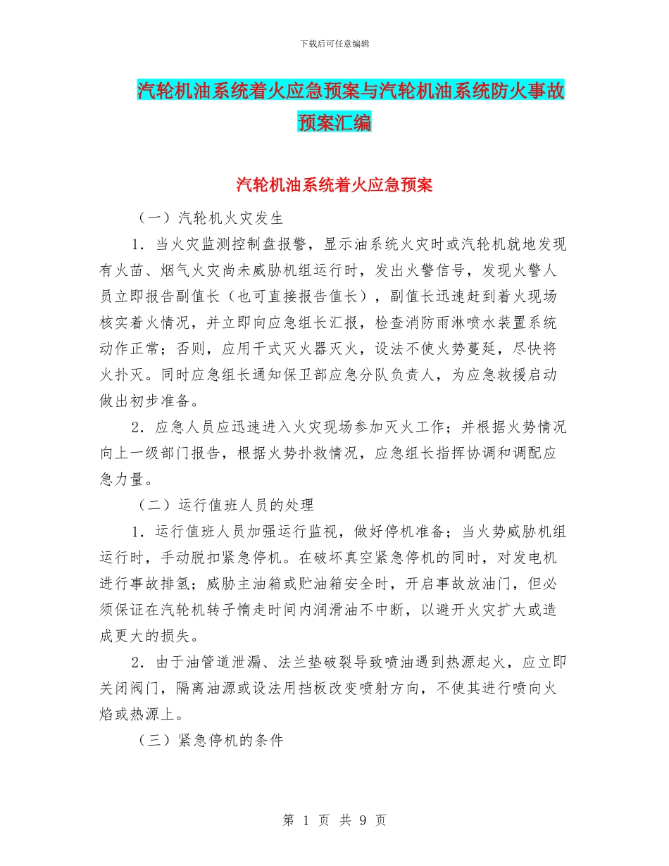 汽轮机油系统着火应急预案与汽轮机油系统防火事故预案汇编_第1页