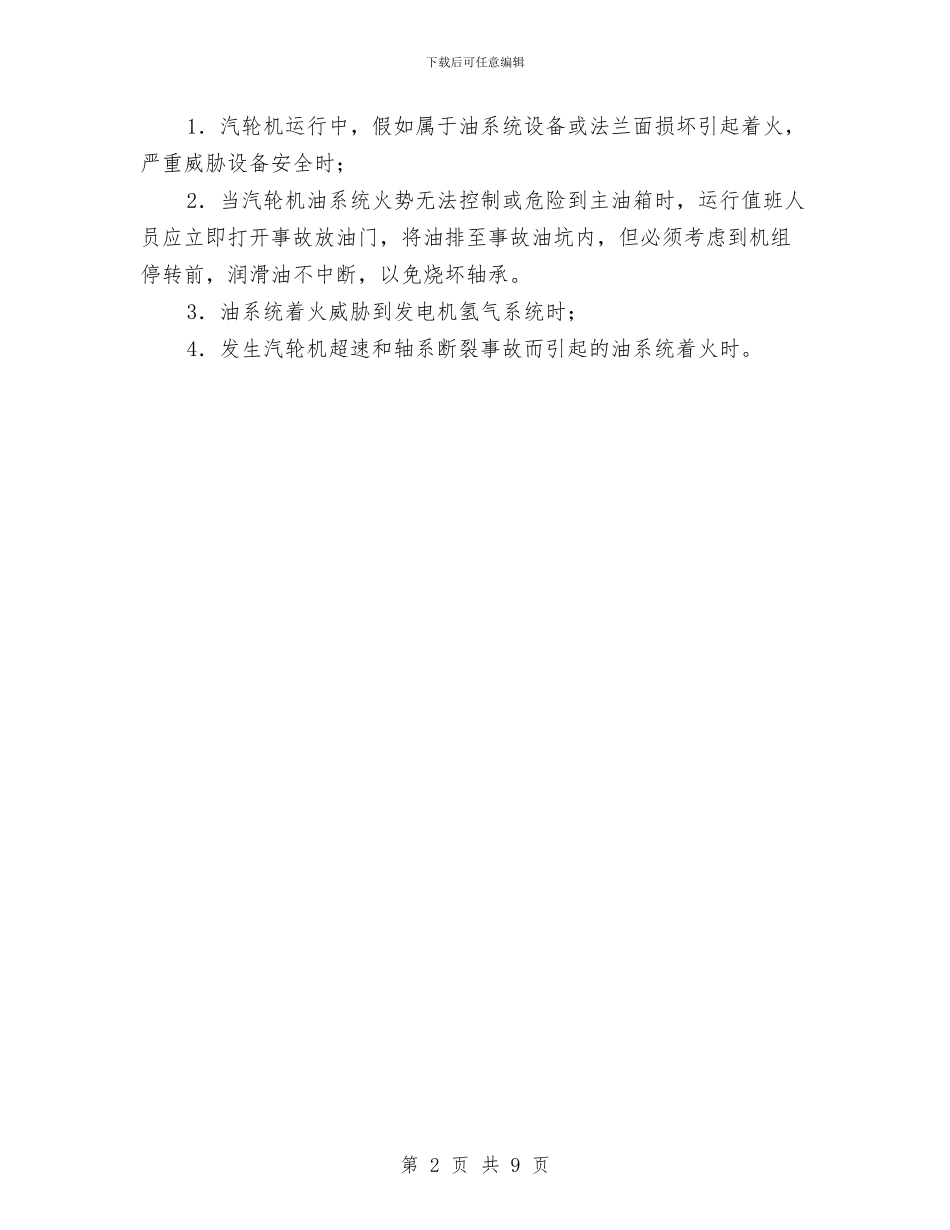 汽轮机油系统着火应急预案与汽轮机油系统防火事故预案汇编_第2页