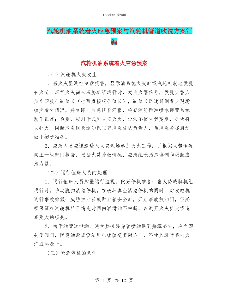 汽轮机油系统着火应急预案与汽轮机管道吹洗方案汇编_第1页
