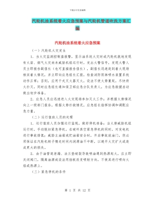 汽轮机油系统着火应急预案与汽轮机管道吹洗方案汇编