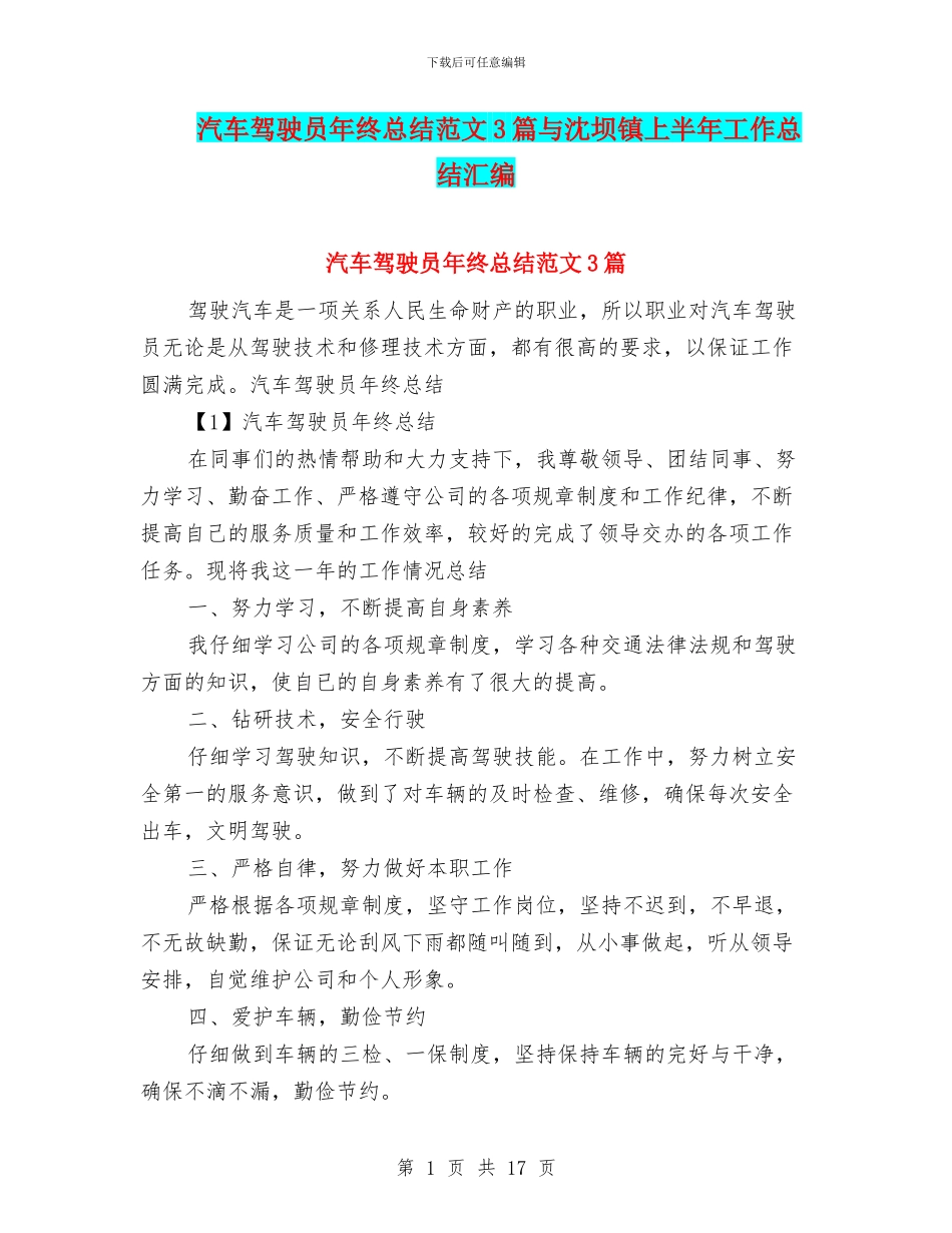 汽车驾驶员年终总结范文3篇与沈坝镇上半年工作总结汇编_第1页
