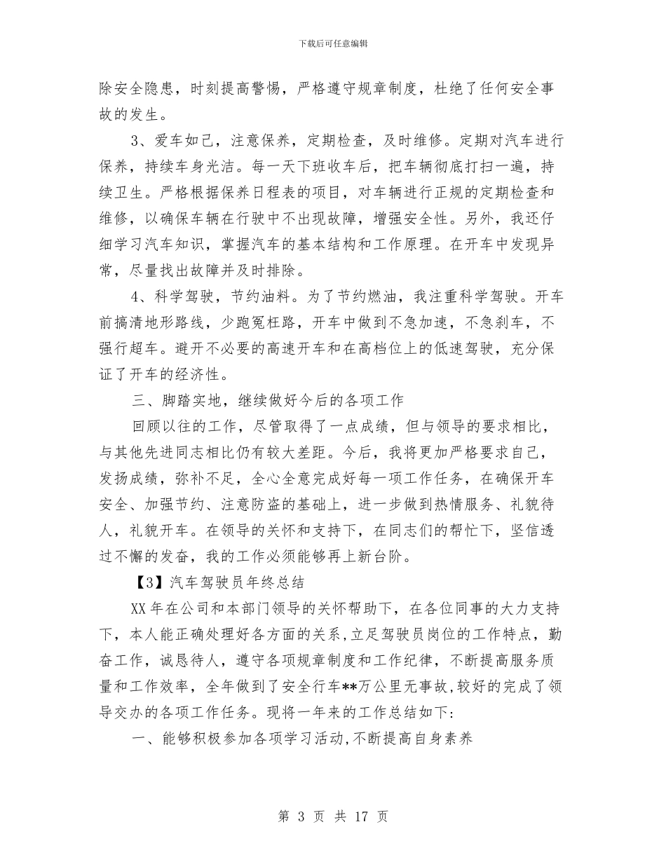 汽车驾驶员年终总结范文3篇与沈坝镇上半年工作总结汇编_第3页