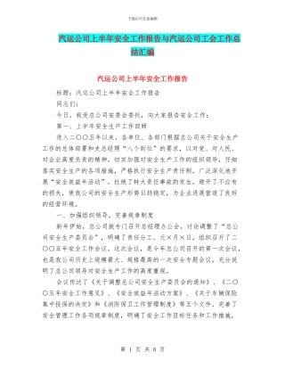 汽运公司上半年安全工作报告与汽运公司工会工作总结汇编