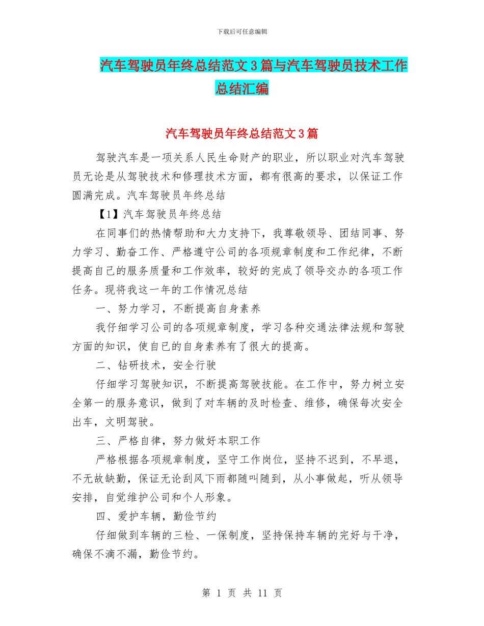 汽车驾驶员年终总结范文3篇与汽车驾驶员技术工作总结汇编_第1页