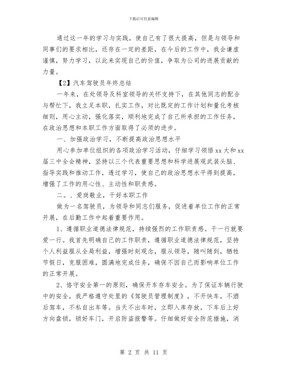 汽车驾驶员年终总结范文3篇与汽车驾驶员技术工作总结汇编_第2页