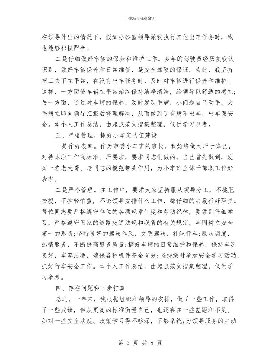 汽车驾驶员年终总结2024与汽车驾驶员年终总结范文汇编_第2页