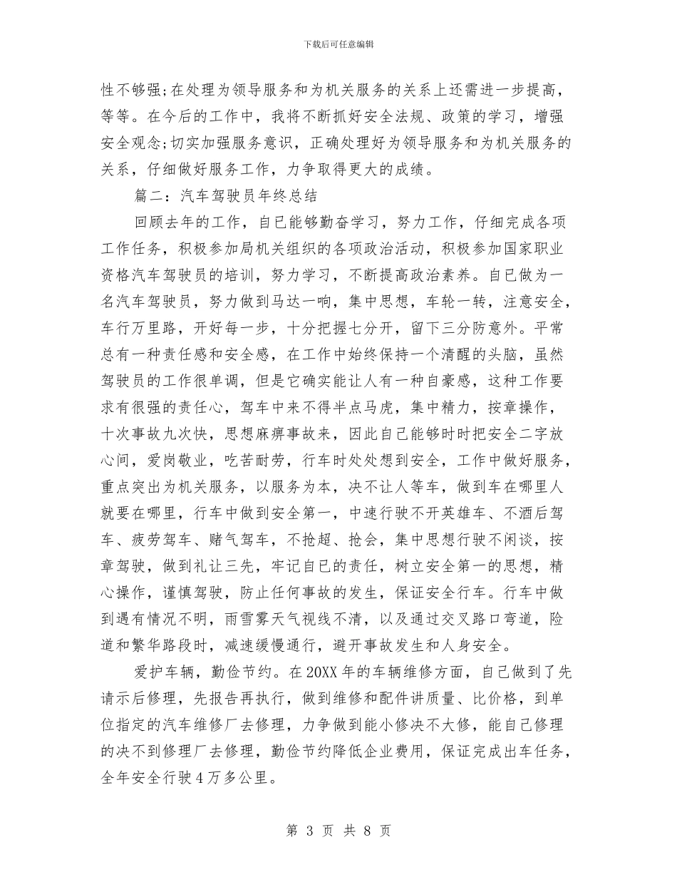 汽车驾驶员年终总结2024与汽车驾驶员年终总结范文汇编_第3页