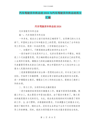 汽车驾驶员年终总结2024与汽车驾驶员年终总结范文汇编