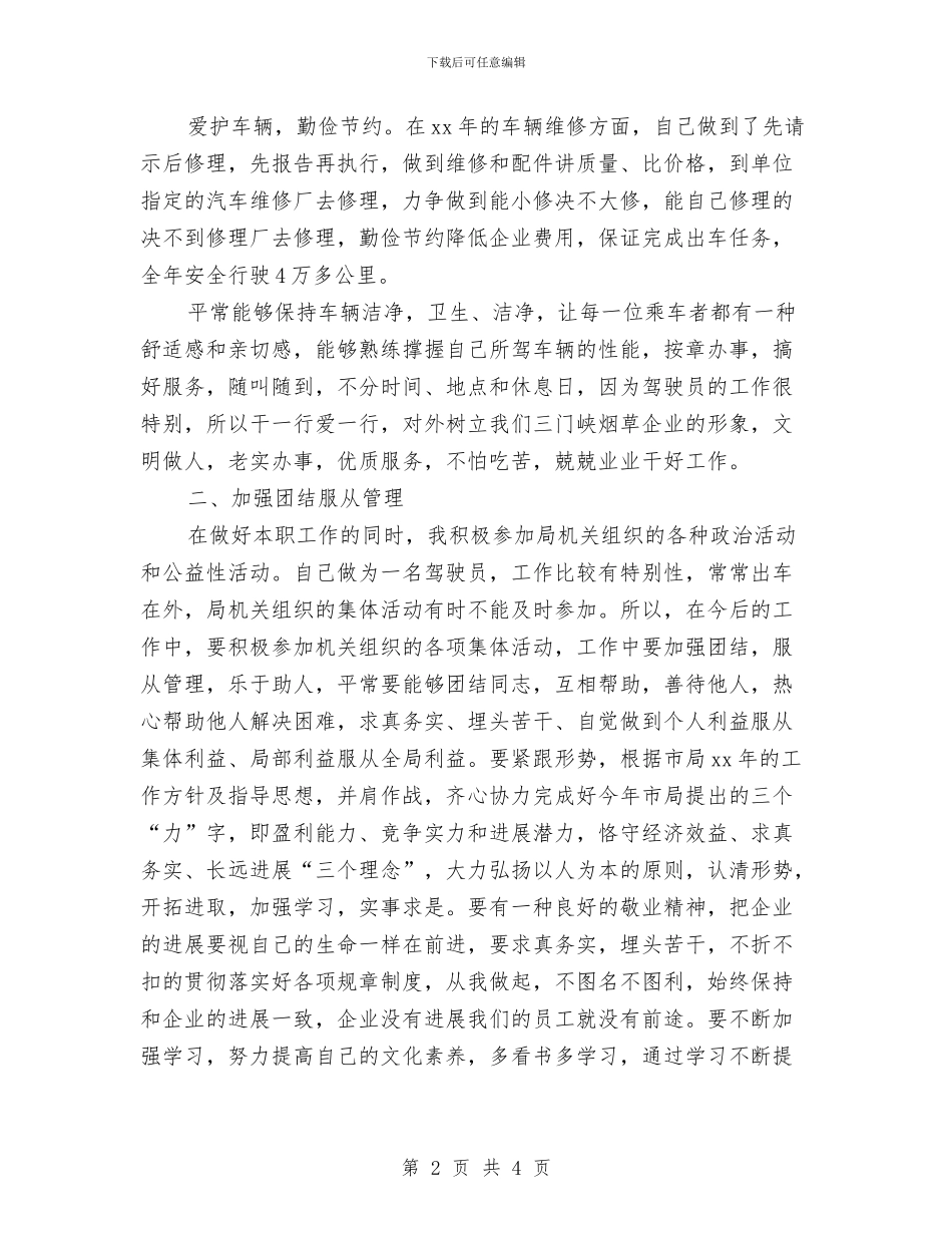 汽车驾驶员年终工作总结范本与汽车驾驶员年终总结工作报告汇编_第2页