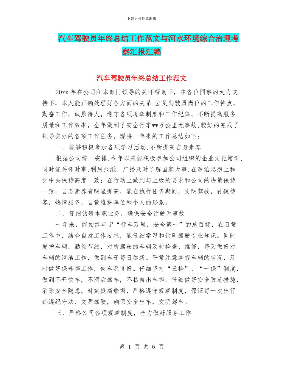 汽车驾驶员年终总结工作范文与河水环境综合治理考察汇报汇编_第1页