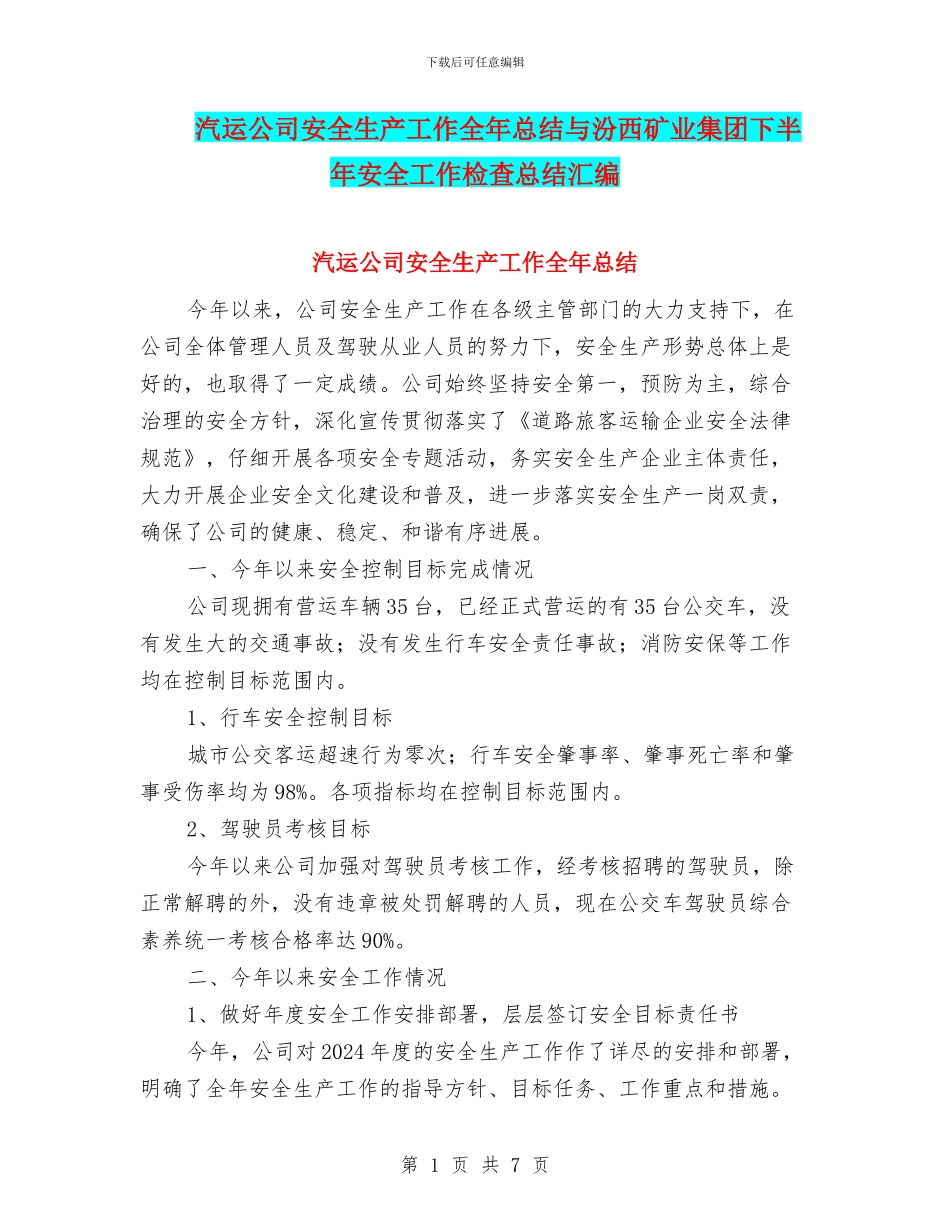 汽运公司安全生产工作全年总结与汾西矿业集团下半年安全工作检查总结汇编_第1页