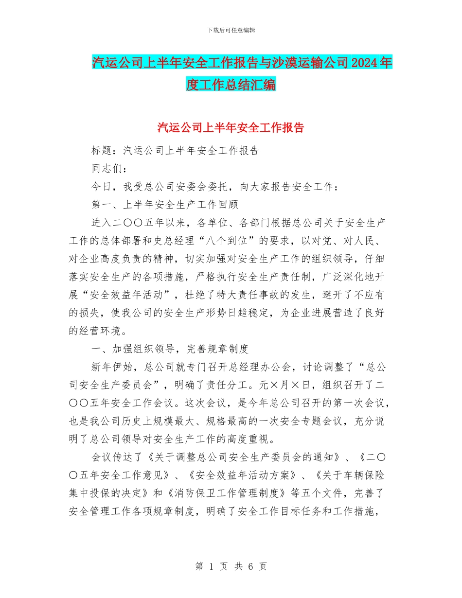 汽运公司上半年安全工作报告与沙漠运输公司2024年度工作总结汇编_第1页