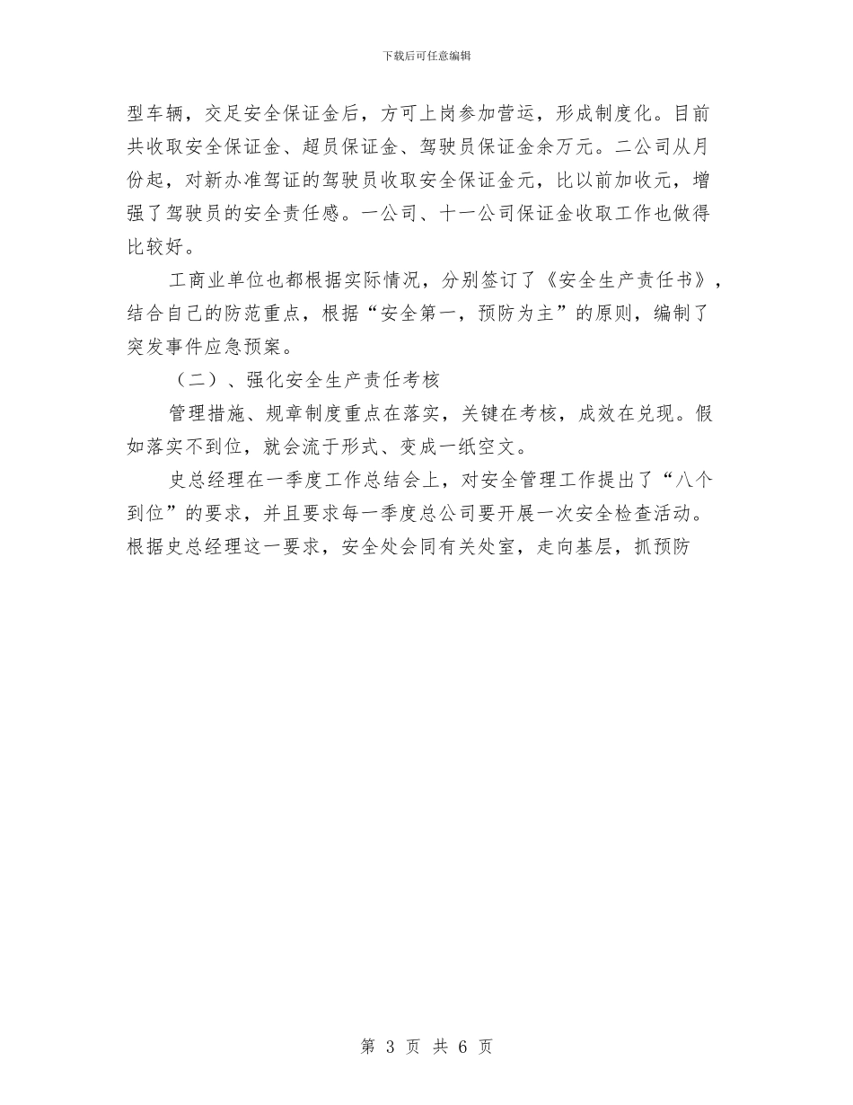 汽运公司上半年安全工作报告与沙漠运输公司2024年度工作总结汇编_第3页