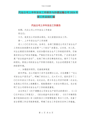 汽运公司上半年安全工作报告与沙漠运输公司2024年度工作总结汇编