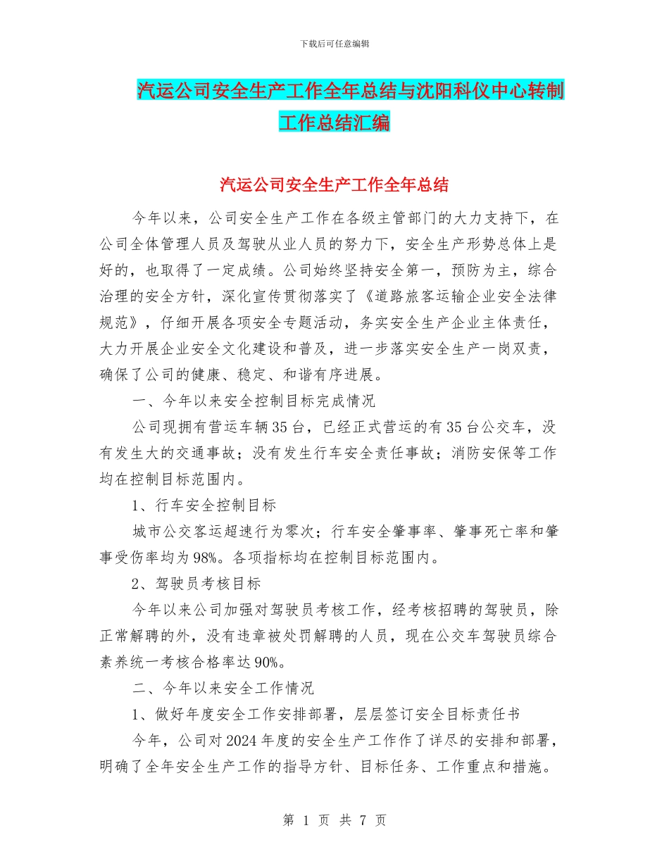 汽运公司安全生产工作全年总结与沈阳科仪中心转制工作总结汇编_第1页