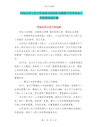 汽运公司工会工作总结与汾西矿业集团下半年安全工作检查总结汇编
