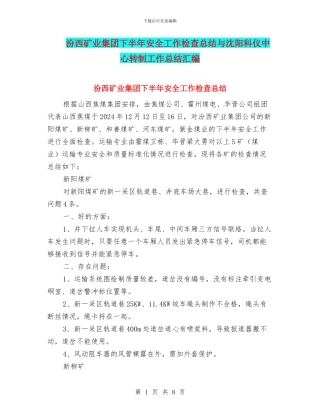 汾西矿业集团下半年安全工作检查总结与沈阳科仪中心转制工作总结汇编
