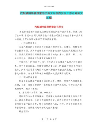 汽配城网络营销策划书范文与油库安全工作计划范文汇编