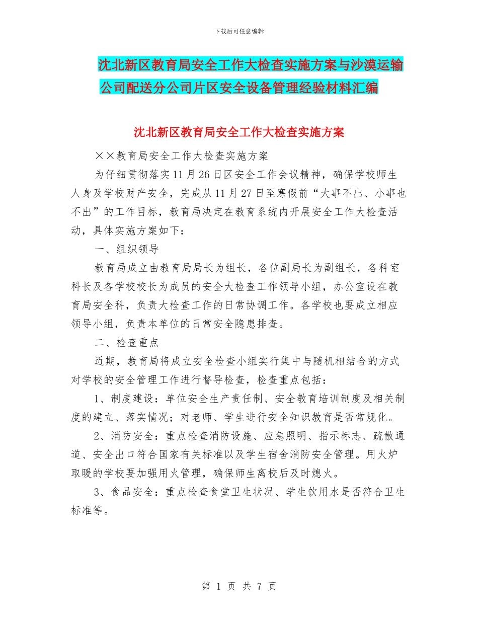 沈北新区教育局安全工作大检查实施方案与沙漠运输公司配送分公司片区安全设备管理经验材料汇编_第1页