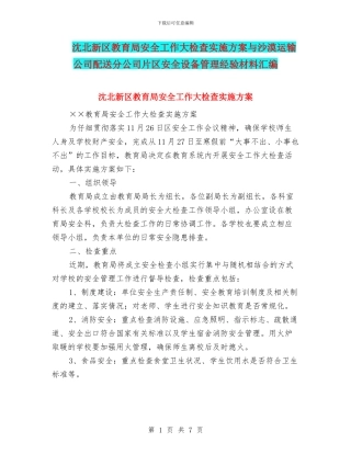 沈北新区教育局安全工作大检查实施方案与沙漠运输公司配送分公司片区安全设备管理经验材料汇编