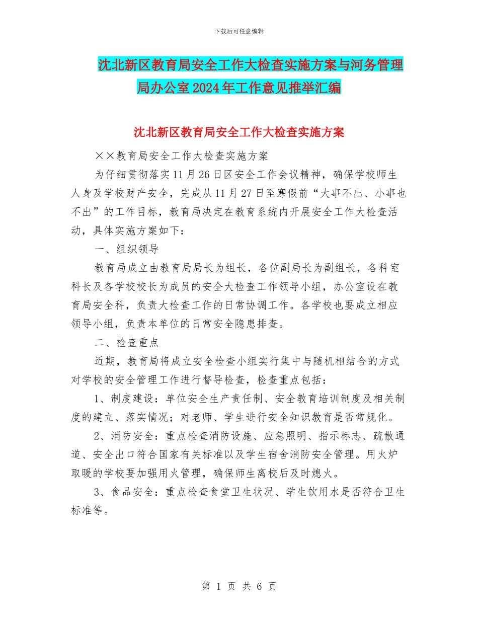 沈北新区教育局安全工作大检查实施方案与河务管理局办公室2024年工作意见推荐汇编_第1页