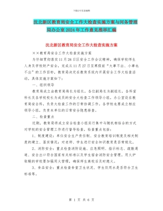 沈北新区教育局安全工作大检查实施方案与河务管理局办公室2024年工作意见推荐汇编