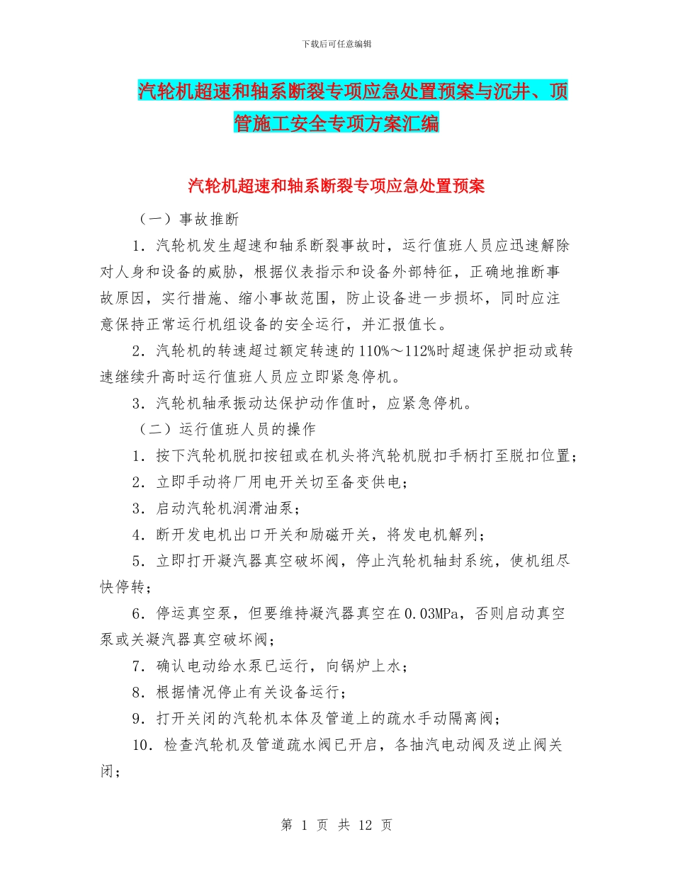 汽轮机超速和轴系断裂专项应急处置预案与沉井、顶管施工安全专项方案汇编_第1页