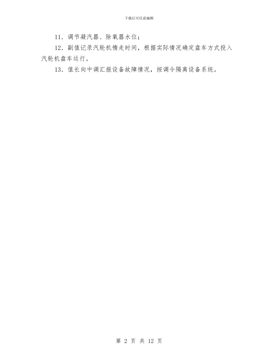 汽轮机超速和轴系断裂专项应急处置预案与沉井、顶管施工安全专项方案汇编_第2页