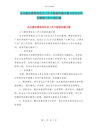 沈北新区教育局安全工作大检查实施方案与河北区汽车销售工作计划汇编