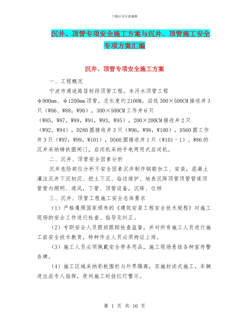 沉井、顶管专项安全施工方案与沉井、顶管施工安全专项方案汇编_第1页