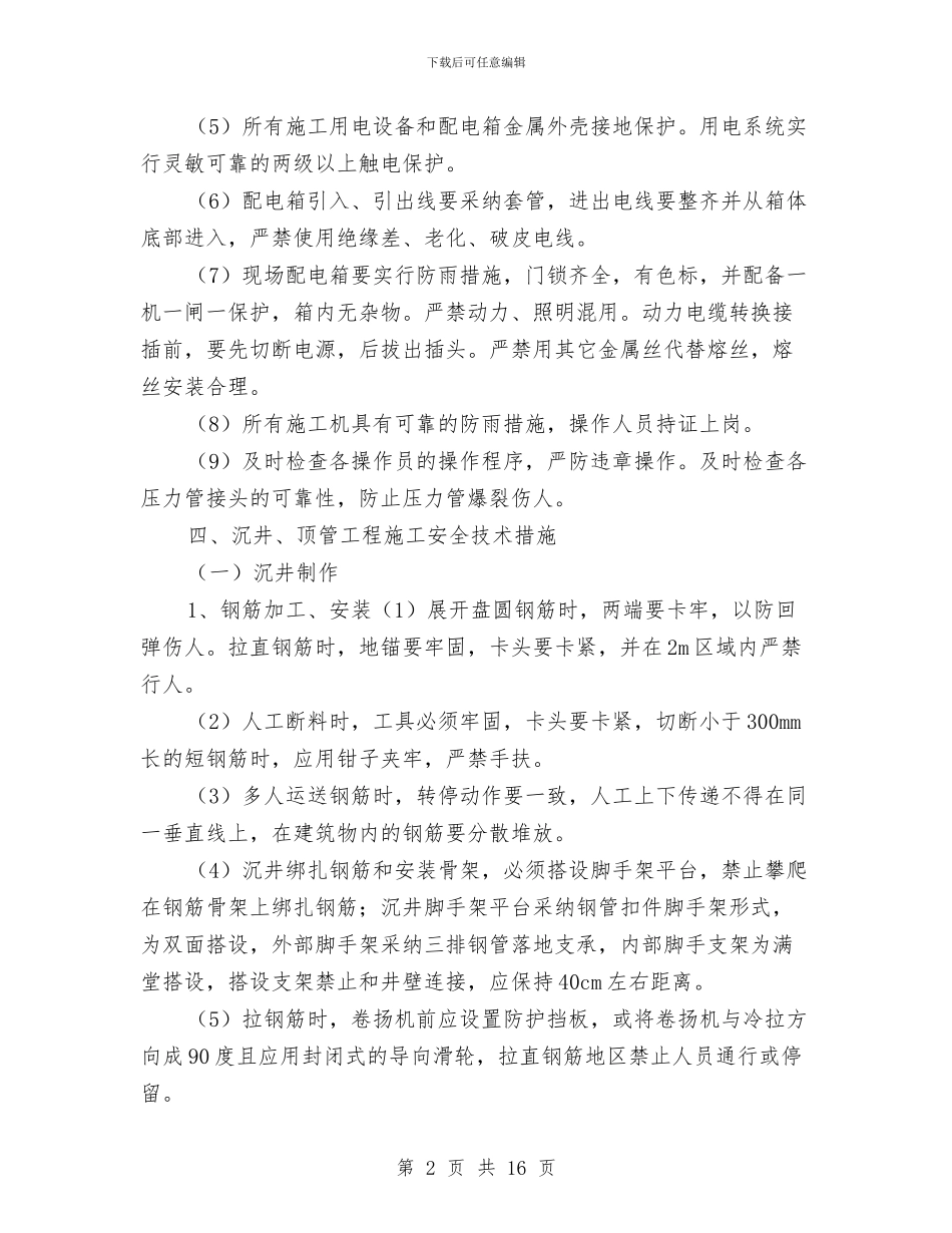 沉井、顶管专项安全施工方案与沉井、顶管施工安全专项方案汇编_第2页