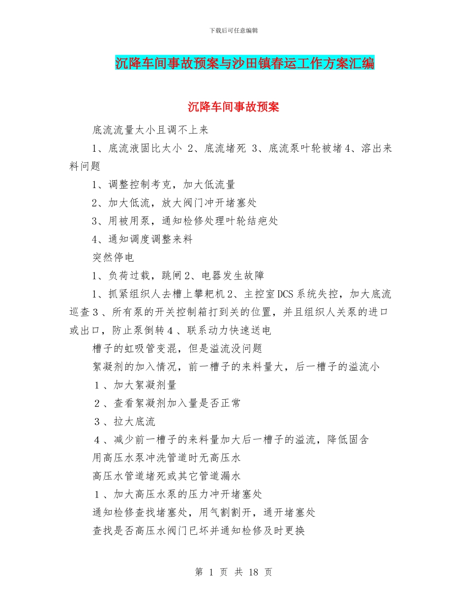 沉降车间事故预案与沙田镇春运工作方案汇编_第1页
