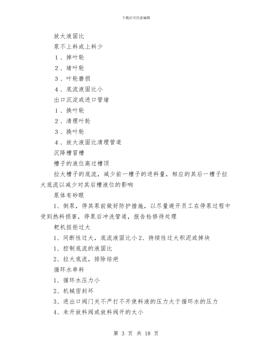 沉降车间事故预案与沙田镇春运工作方案汇编_第3页