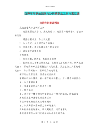 沉降车间事故预案与沙田镇春运工作方案汇编
