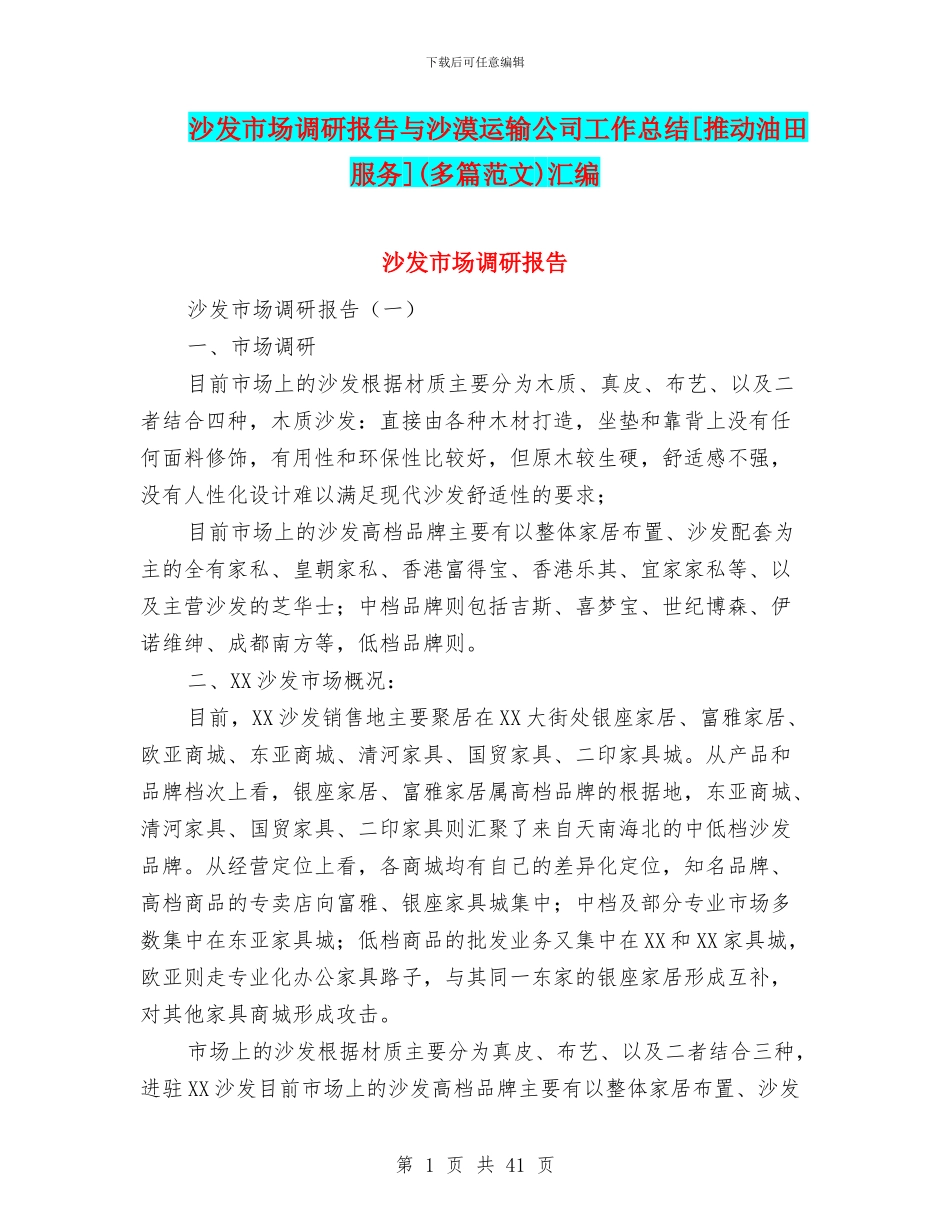 沙发市场调研报告与沙漠运输公司工作总结[推进油田服务]汇编_第1页