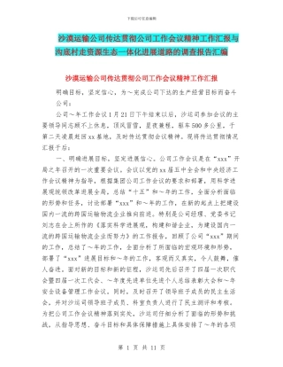 沙漠运输公司传达贯彻公司工作会议精神工作汇报与沟底村走资源生态一体化发展道路的调查报告汇编