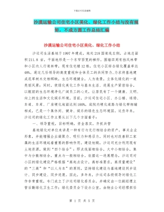 沙漠运输公司住宅小区美化、绿化工作小结与没有规矩