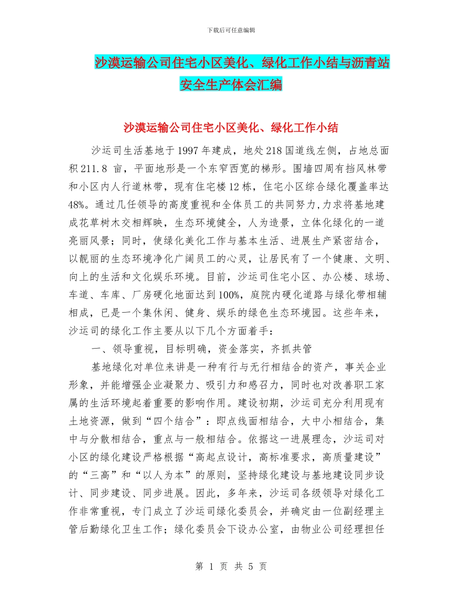 沙漠运输公司住宅小区美化、绿化工作小结与沥青站安全生产体会汇编_第1页