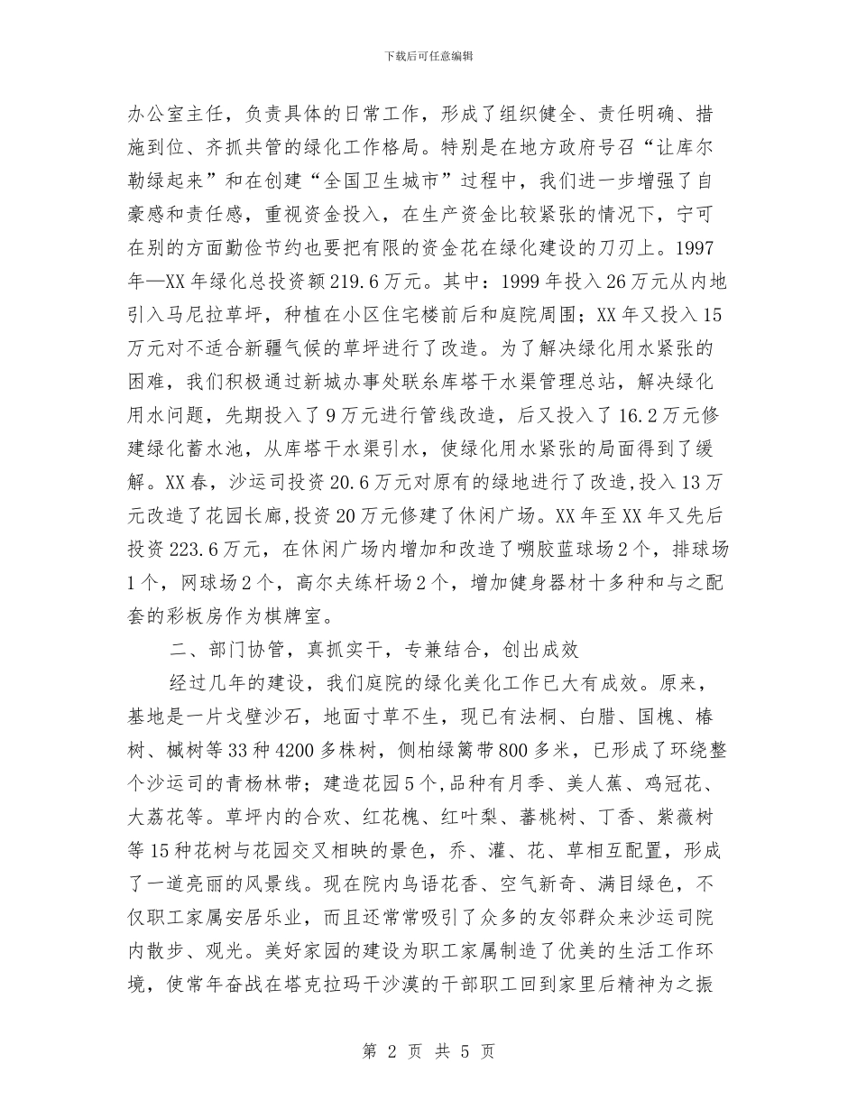 沙漠运输公司住宅小区美化、绿化工作小结与沥青站安全生产体会汇编_第2页