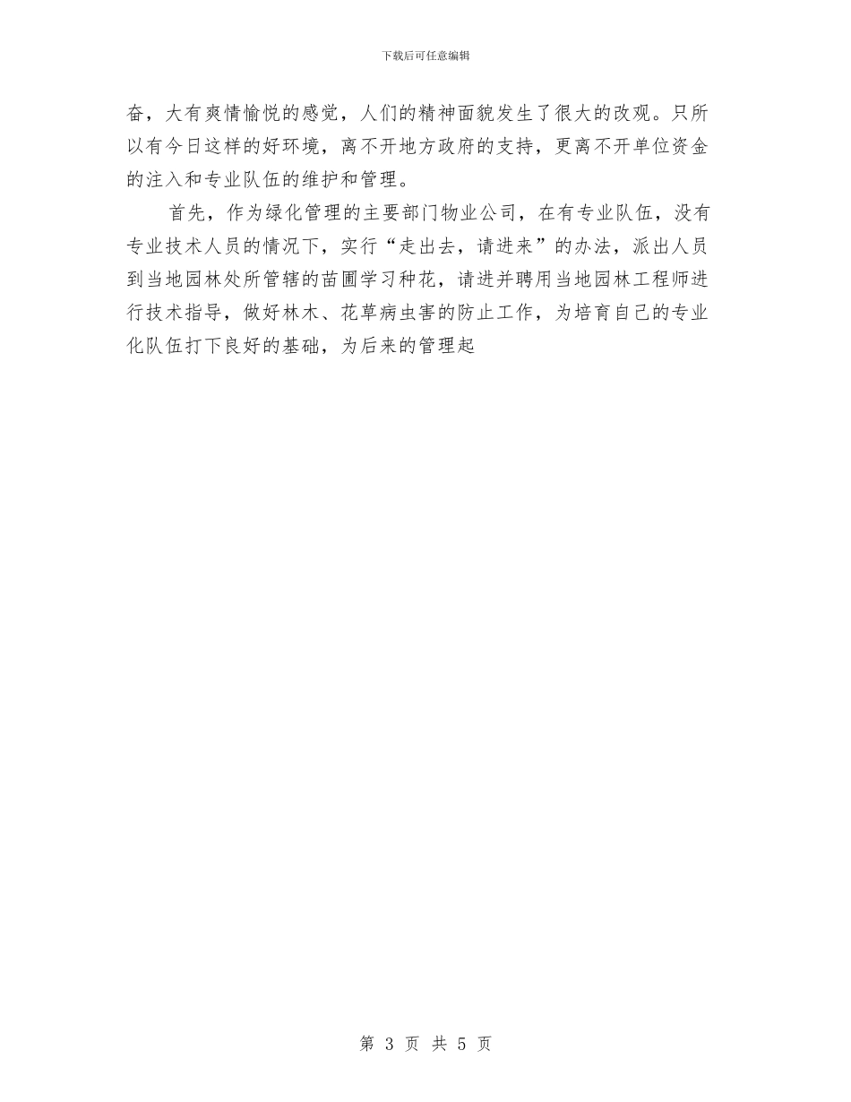 沙漠运输公司住宅小区美化、绿化工作小结与沥青站安全生产体会汇编_第3页