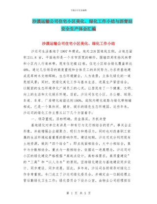 沙漠运输公司住宅小区美化、绿化工作小结与沥青站安全生产体会汇编